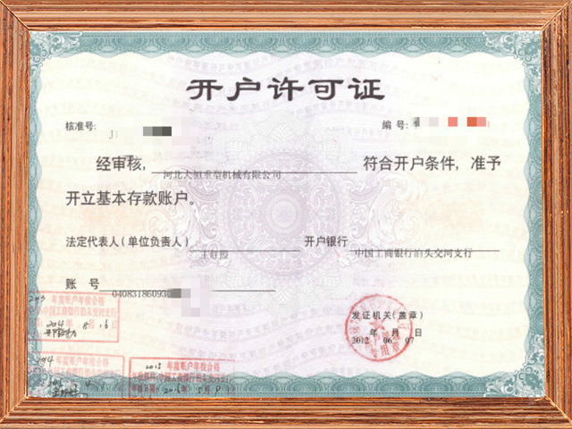 開(kāi)戶許可證