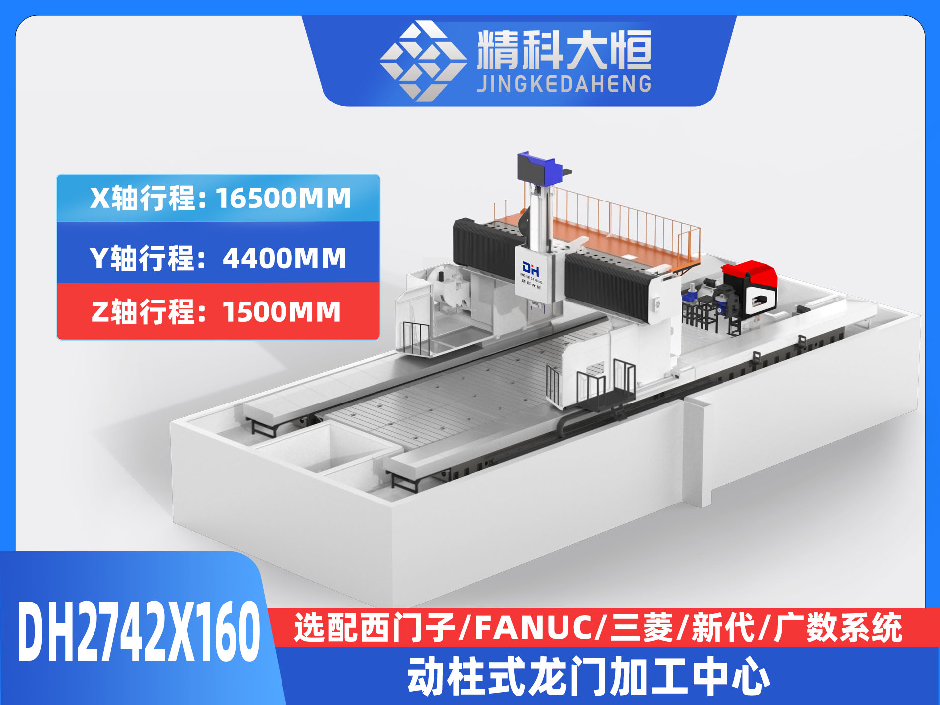 DH2742×160動(dòng)柱式數(shù)控龍門銑床